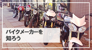 バイクメーカーを知ろう