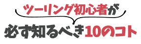 ツーリング初心者が必ず知るべき10のコト